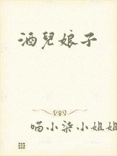 酒儿娘子