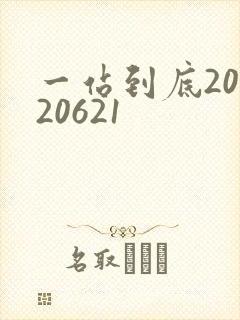 一站到底20120621