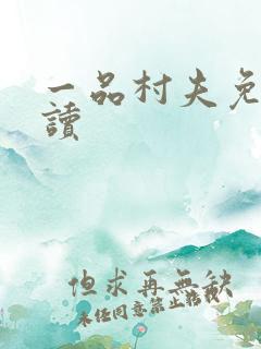一品村夫免费阅读