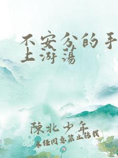 不安分的手在身上游荡