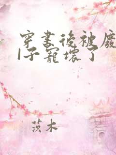 穿书后被废TAI子宠坏了