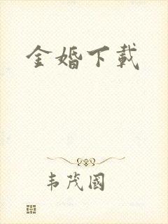 金婚下载