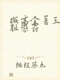 撅高含着玉势羞耻惩罚