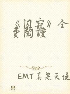 《囚宠》全文免费阅读