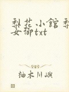 梨花小馆 梨花女御txt