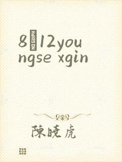8һ12youngse xgin