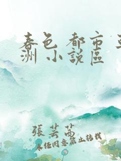 春色 都市 亚洲 小说区