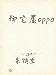 御宅屋oppo