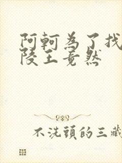 阿轲为了找到兰陵王竟然