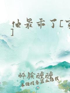 他最乖了[穿书]