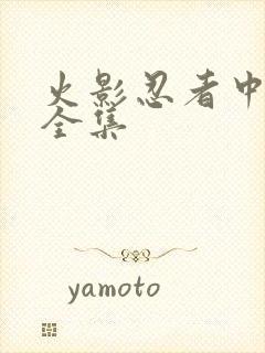 火影忍者中文网全集