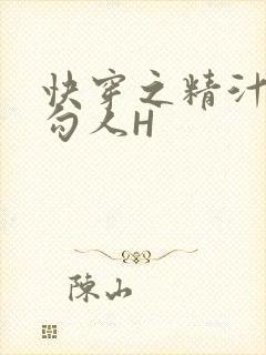 快穿之精汁欲液勾人H