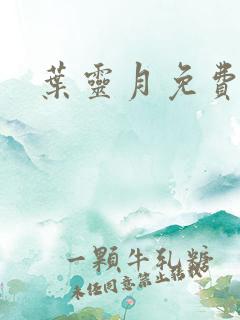 叶灵月免费阅读