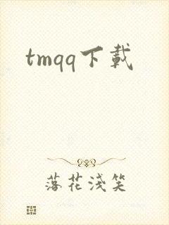 tmqq下载
