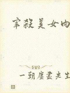 宰杀美女肉畜