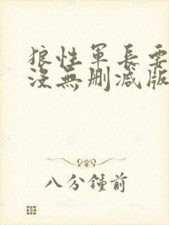 狼性军长要够了没无删减版