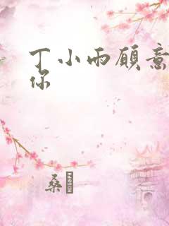 丁小雨愿意不爱你