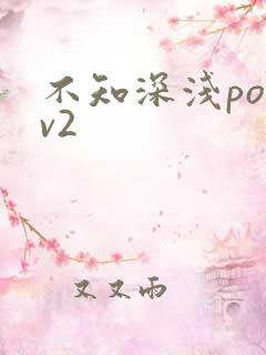 不知深浅po1v2