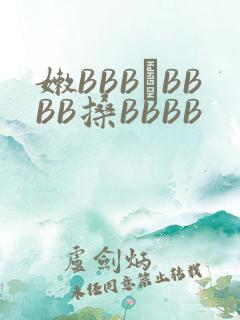 嫩BBB槡BBBB搡BBBB