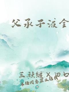 父承子液金银花