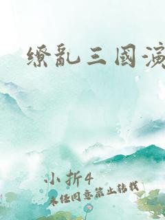 缭乱三国演义