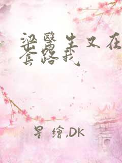 梁医生又在偷偷套路我