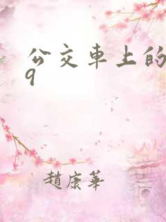 公交车上的诗请9