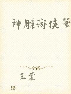 神雕游侠笔趣阁