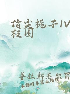 指尖栀子1V1校园