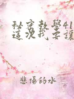 秘密教学41话这次我要让