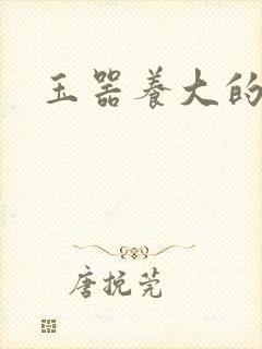 玉器养大的公主