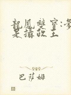 龙凤双宝:爹地是摄政王