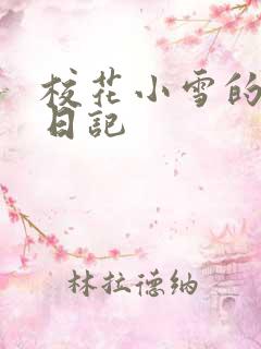 校花小雪的性欢日记