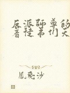 反派师尊的我带着徒弟们天下无敌