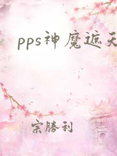 pps神魔遮天