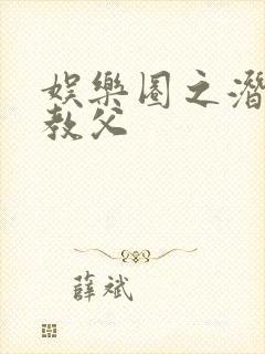 娱乐圈之潜规则教父