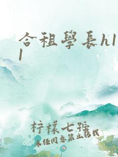 合租学长h1v1