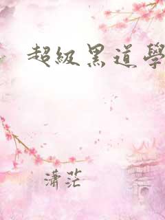 超级黑道学生
