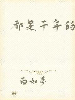 都是千年的狐狸