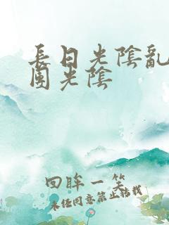 长日光阴乱作一团光阴