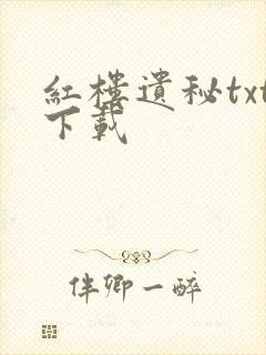 红楼遗秘txt下载