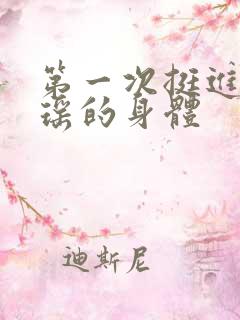 第一次挺进苏雨瑶的身体