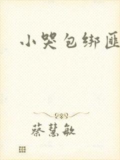 小哭包绑匪