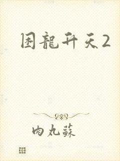 困龙升天2
