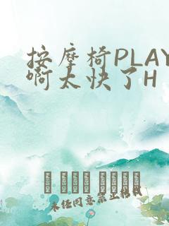 按摩椅PLAY啊太快了H