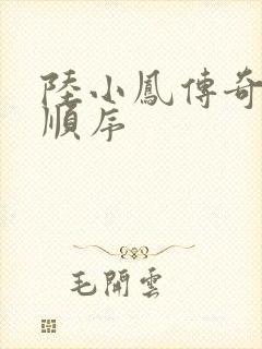 陆小凤传奇小说顺序