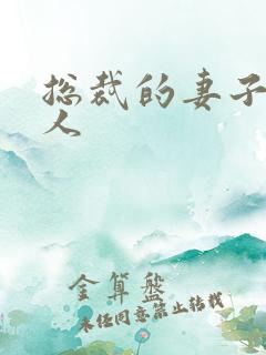 总裁的妻子太诱人