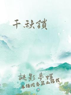 千秋锁