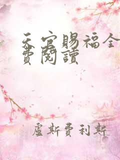 天官赐福全文免费阅读