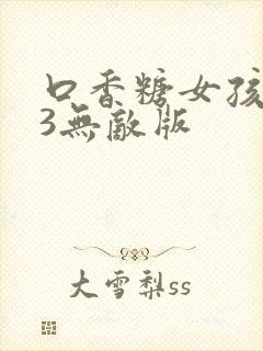 口香糖女孩乳液3无敌版